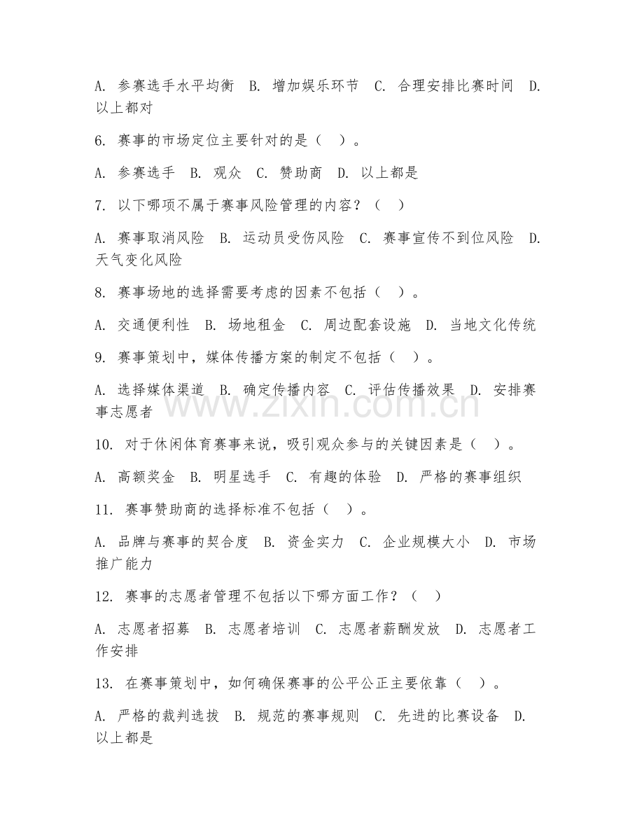 2025年中职休闲体育服务与管理（体育赛事策划）试题及答案.doc_第2页