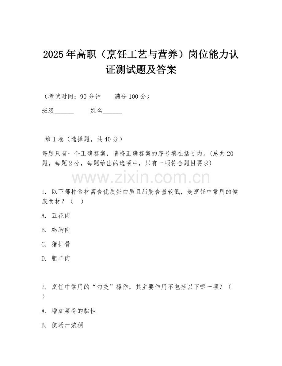 2025年高职（烹饪工艺与营养）岗位能力认证测试题及答案.doc_第1页