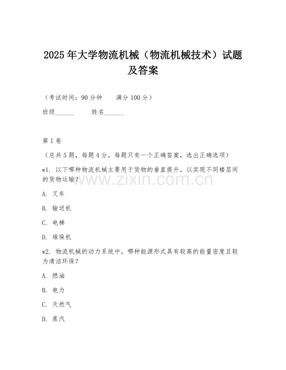 2025年大学物流机械（物流机械技术）试题及答案.doc_第1页
