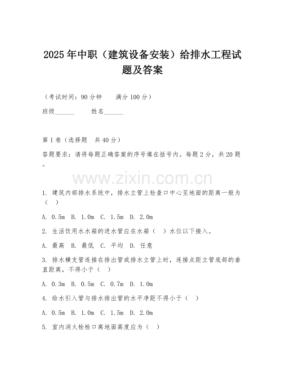 2025年中职（建筑设备安装）给排水工程试题及答案.doc_第1页