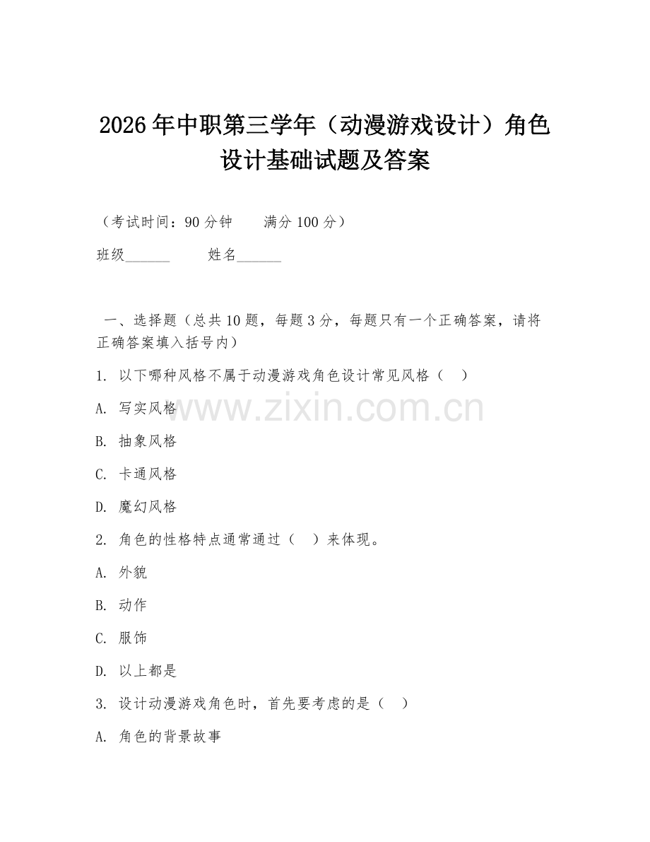 2026年中职第三学年（动漫游戏设计）角色设计基础试题及答案.doc_第1页