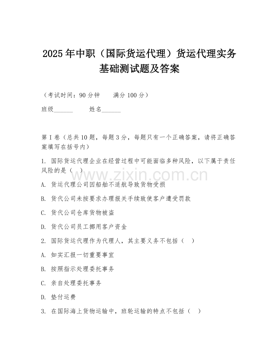 2025年中职（国际货运代理）货运代理实务基础测试题及答案.doc_第1页