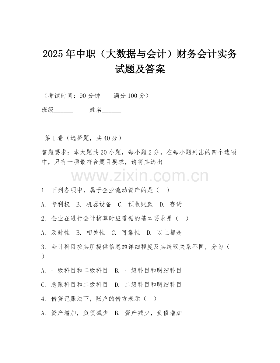 2025年中职（大数据与会计）财务会计实务试题及答案.doc_第1页