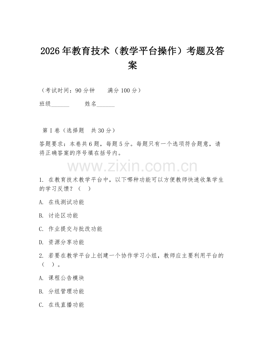 2026年教育技术（教学平台操作）考题及答案.doc_第1页