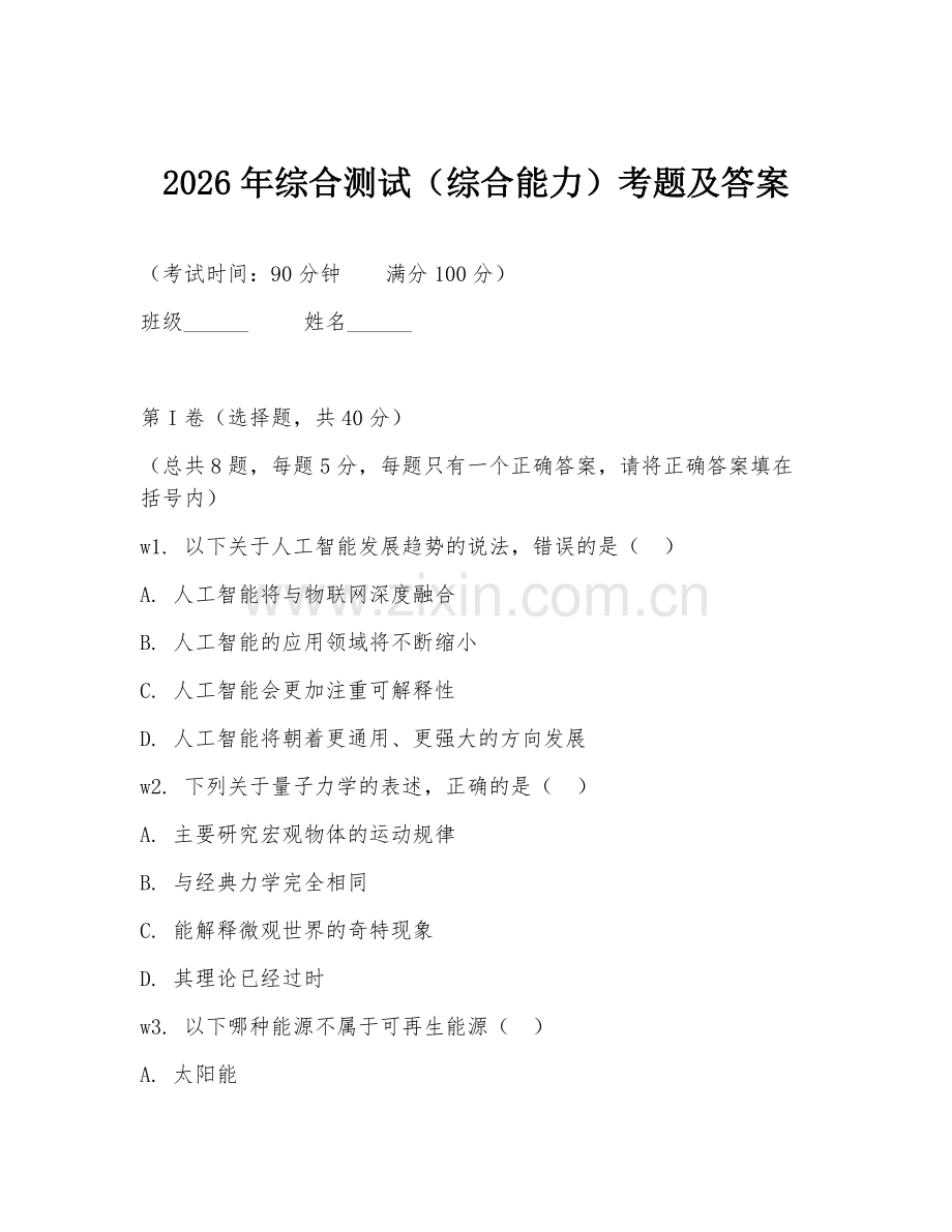 2026年综合测试（综合能力）考题及答案.doc_第1页