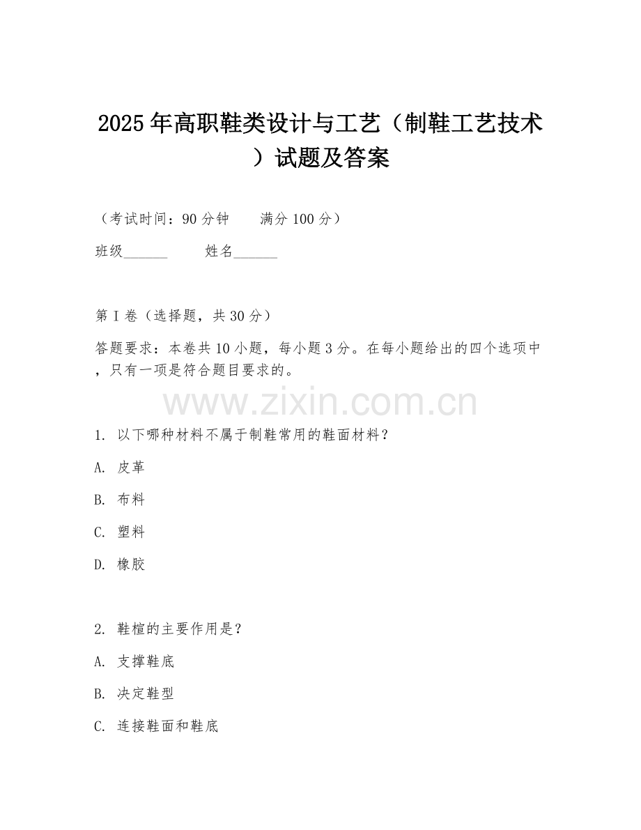 2025年高职鞋类设计与工艺（制鞋工艺技术）试题及答案.doc_第1页