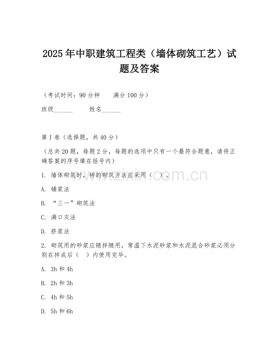 2025年中职建筑工程类（墙体砌筑工艺）试题及答案.doc_第1页
