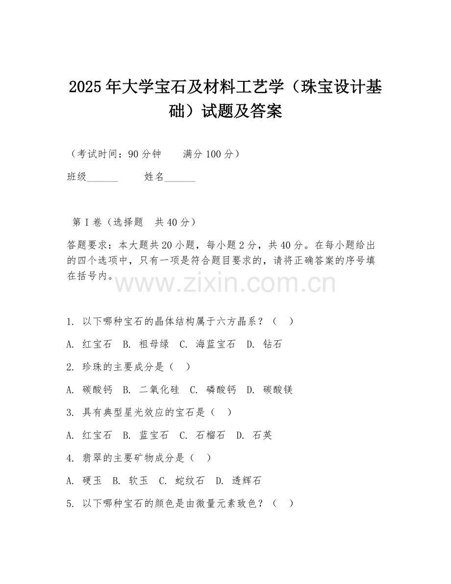 2025年大学宝石及材料工艺学（珠宝设计基础）试题及答案.doc_第1页