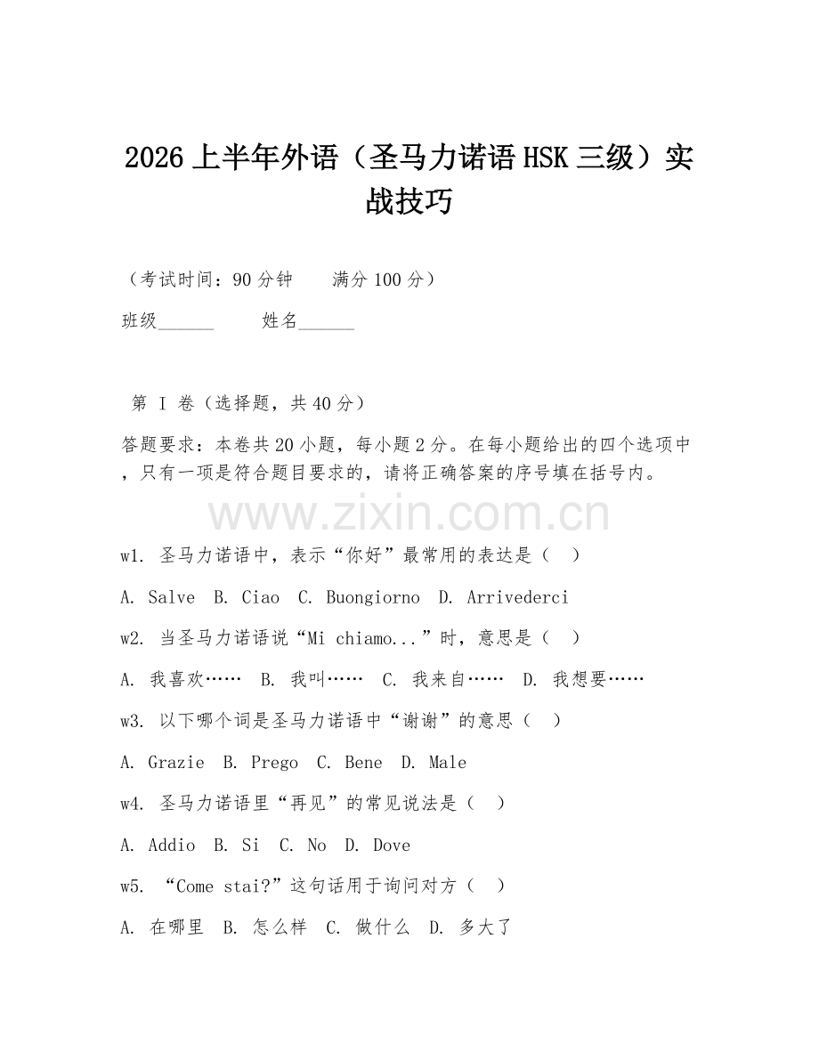2026上半年外语（圣马力诺语HSK三级）实战技巧.doc_第1页