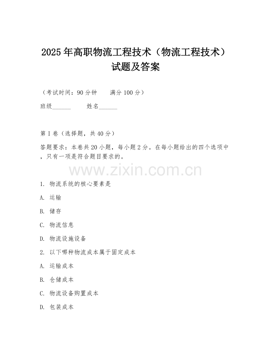 2025年高职物流工程技术（物流工程技术）试题及答案.doc_第1页