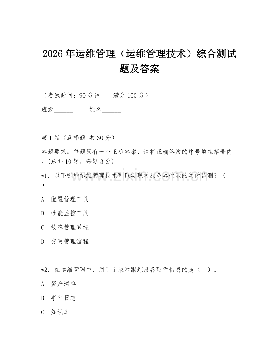 2026年运维管理（运维管理技术）综合测试题及答案.doc_第1页