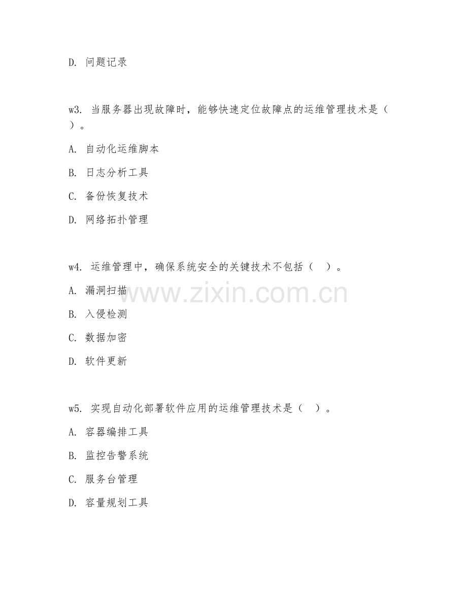 2026年运维管理（运维管理技术）综合测试题及答案.doc_第2页