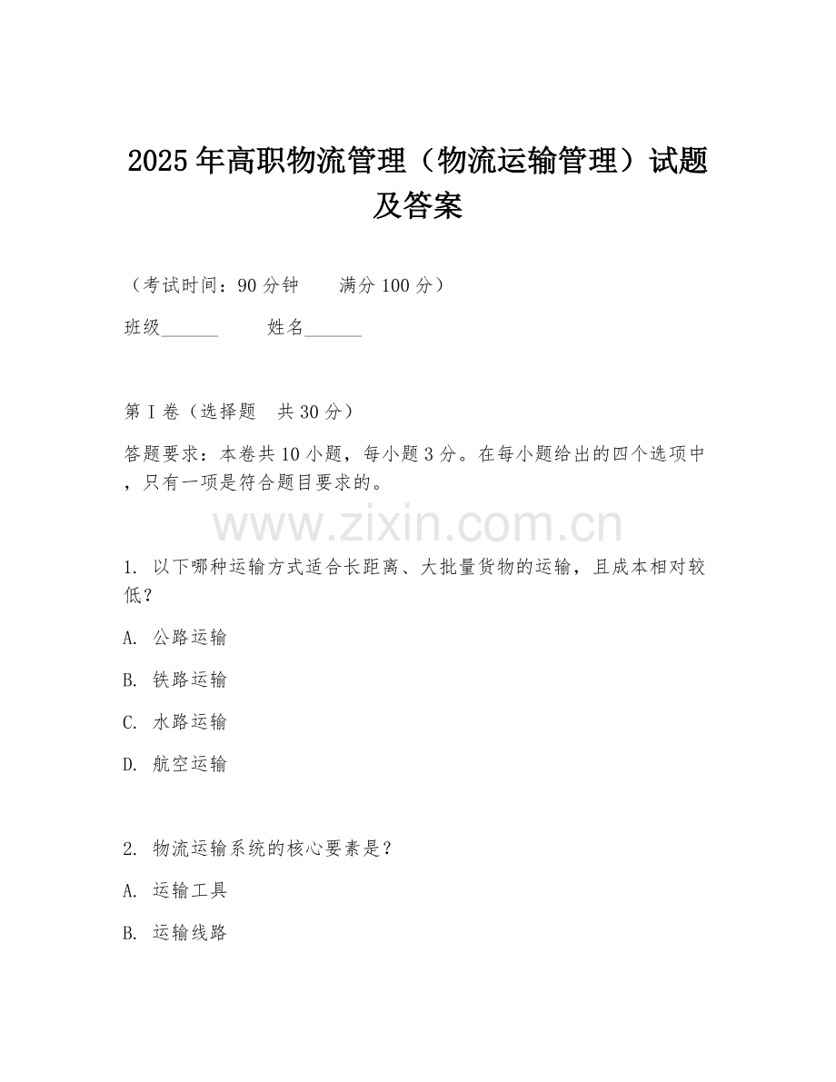 2025年高职物流管理（物流运输管理）试题及答案.doc_第1页