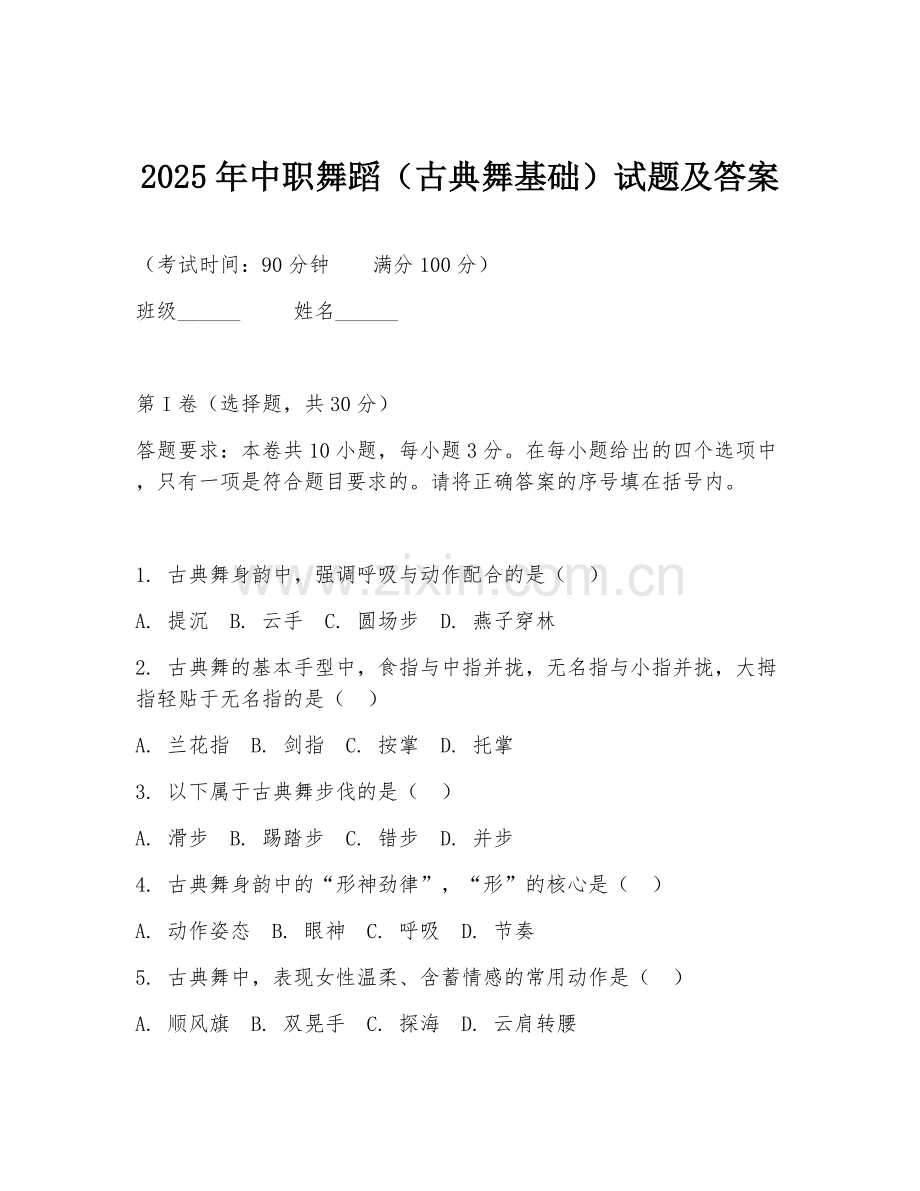 2025年中职舞蹈（古典舞基础）试题及答案.doc_第1页