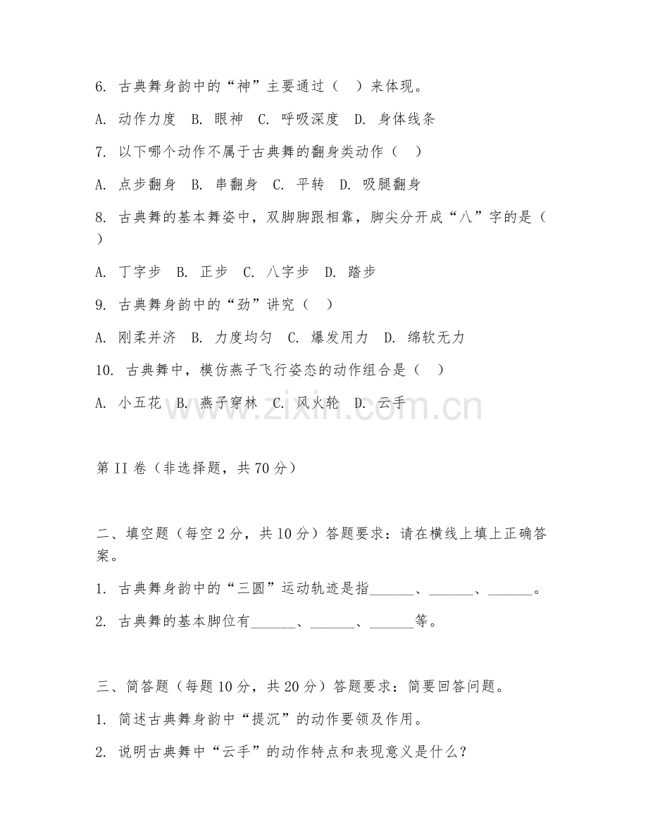 2025年中职舞蹈（古典舞基础）试题及答案.doc_第2页