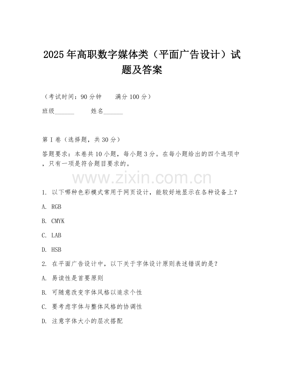 2025年高职数字媒体类（平面广告设计）试题及答案.doc_第1页