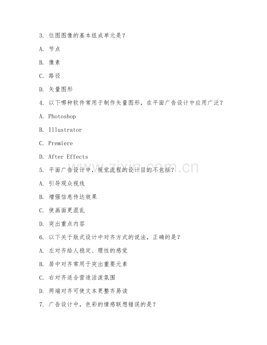 2025年高职数字媒体类（平面广告设计）试题及答案.doc_第2页