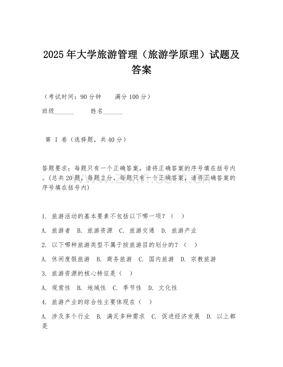 2025年大学旅游管理（旅游学原理）试题及答案.doc_第1页