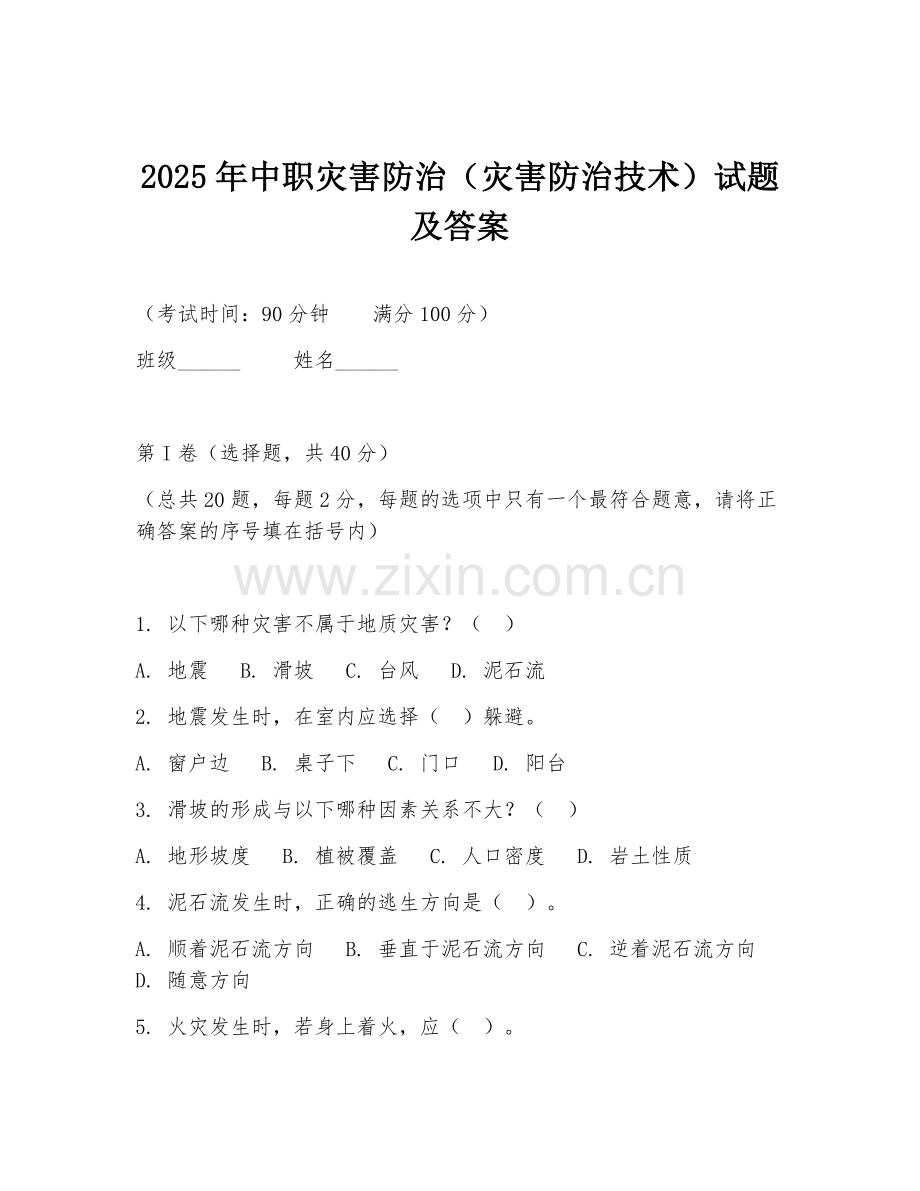 2025年中职灾害防治（灾害防治技术）试题及答案.doc_第1页