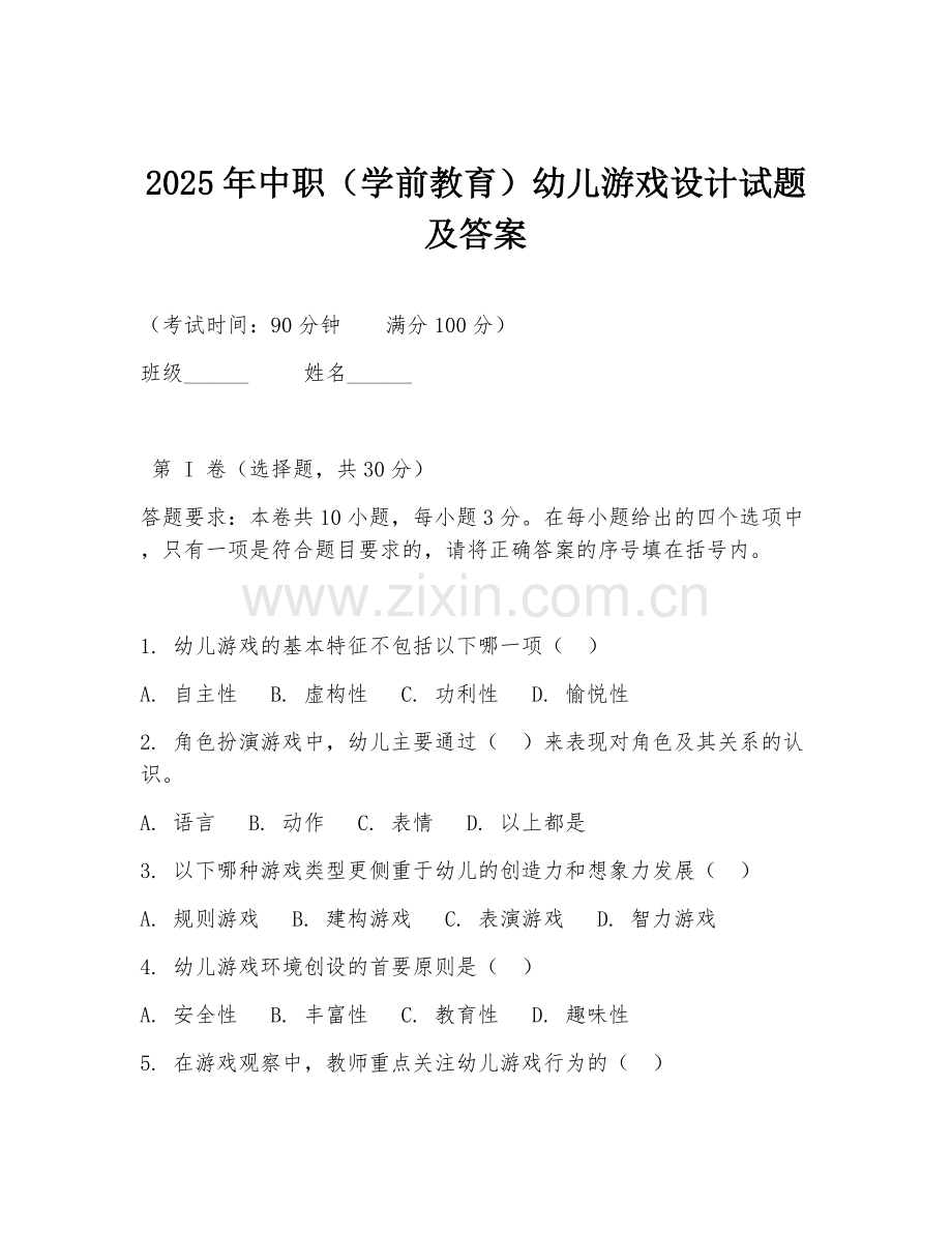 2025年中职（学前教育）幼儿游戏设计试题及答案.doc_第1页