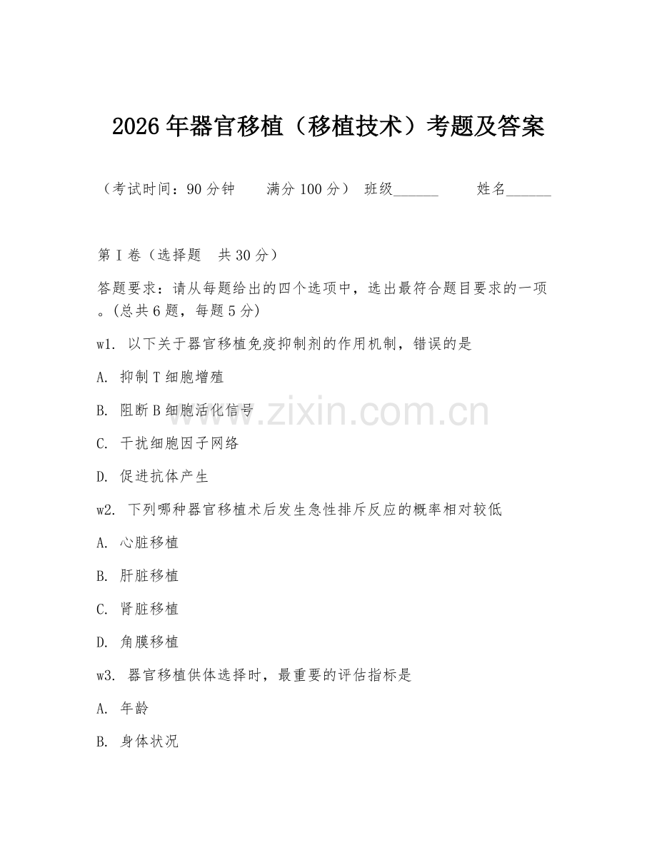 2026年器官移植（移植技术）考题及答案.doc_第1页