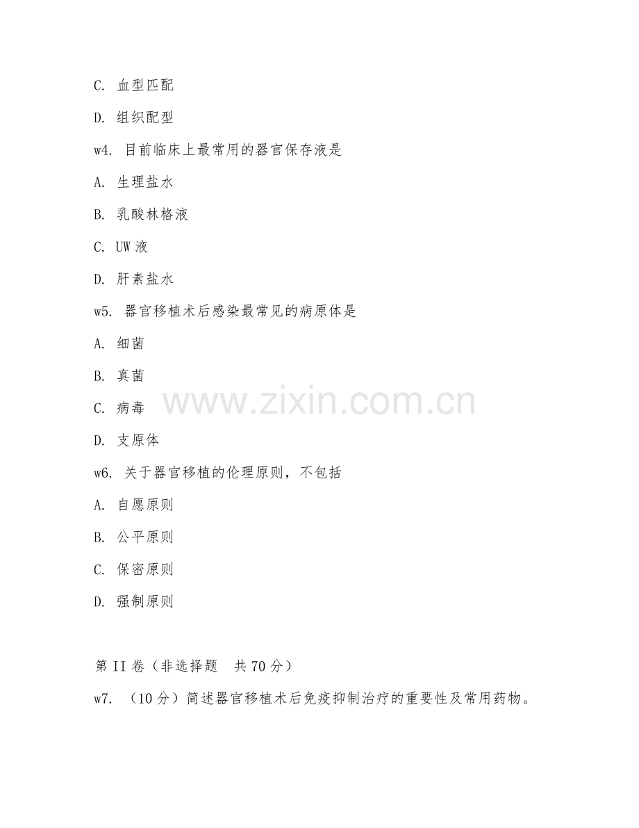 2026年器官移植（移植技术）考题及答案.doc_第2页