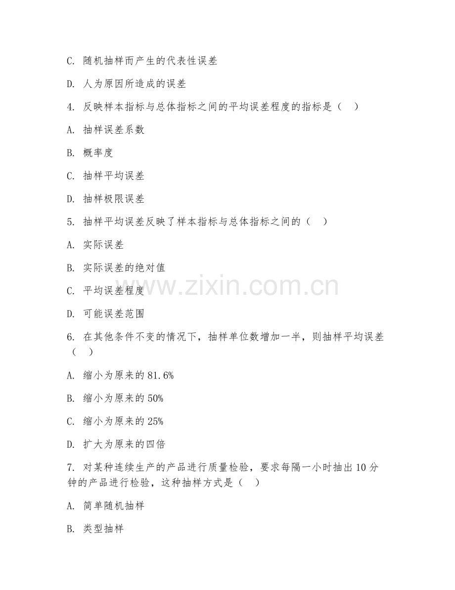 大学（统计学）抽样调查方法2026年综合测试题及答案.doc_第2页