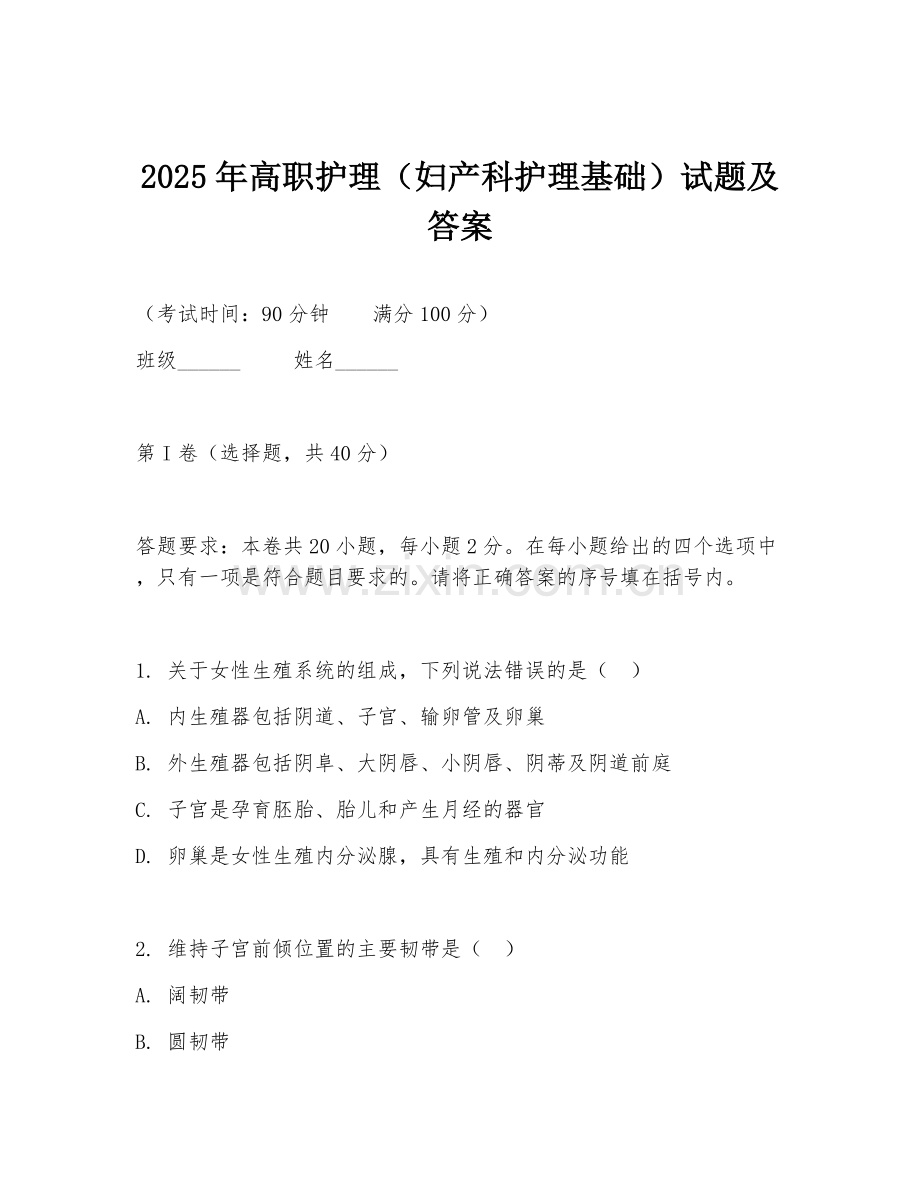 2025年高职护理（妇产科护理基础）试题及答案.doc_第1页
