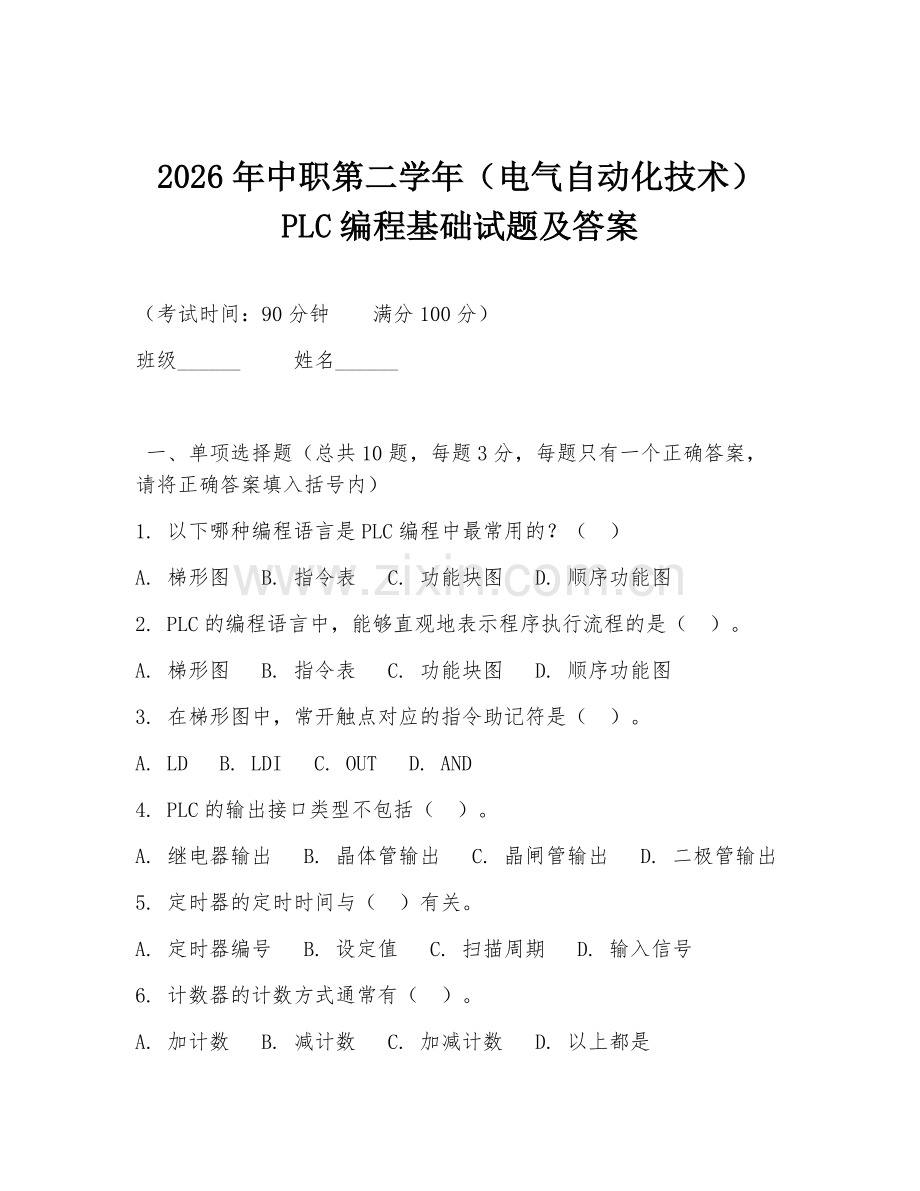 2026年中职第二学年（电气自动化技术）PLC编程基础试题及答案.doc_第1页