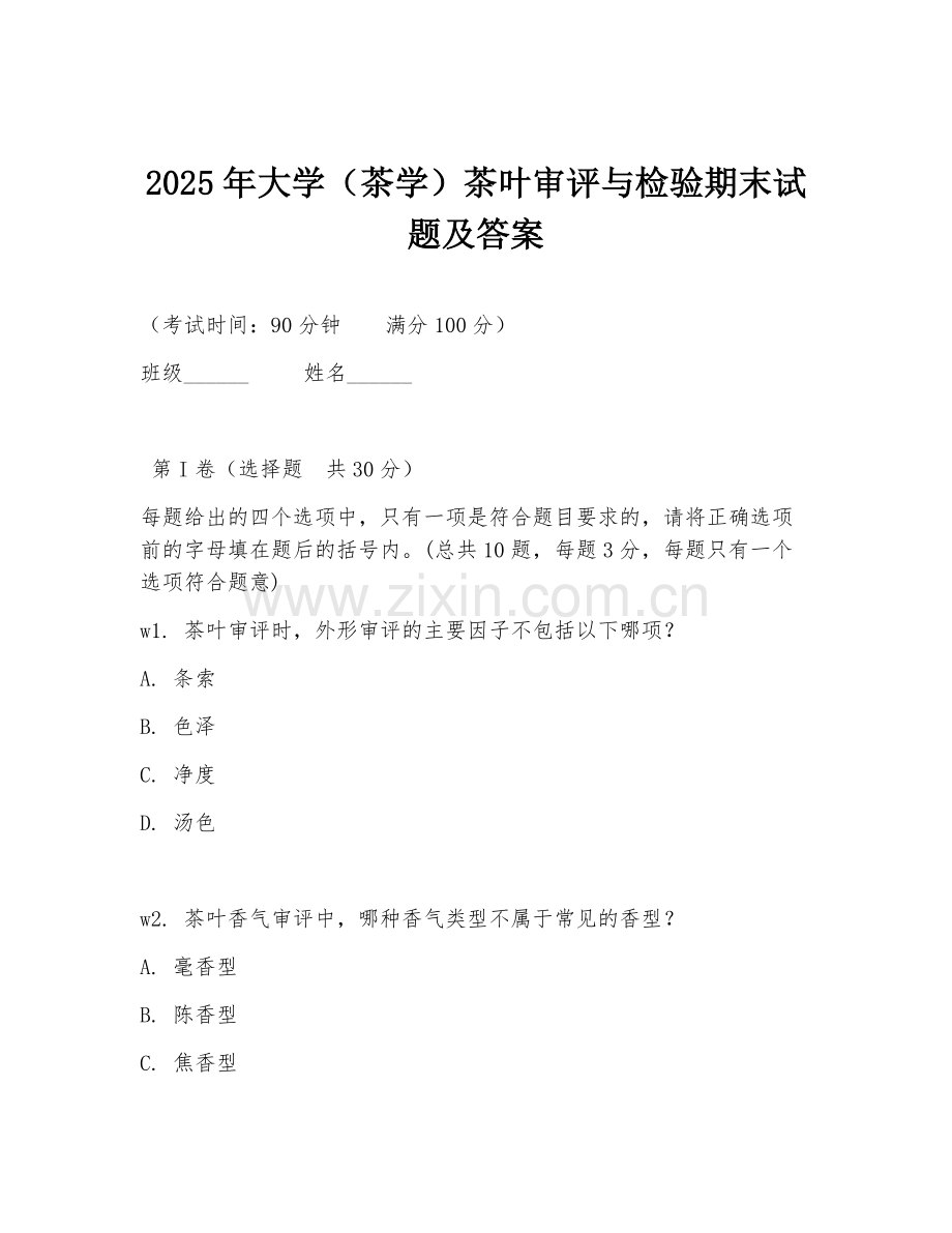 2025年大学（茶学）茶叶审评与检验期末试题及答案.doc_第1页