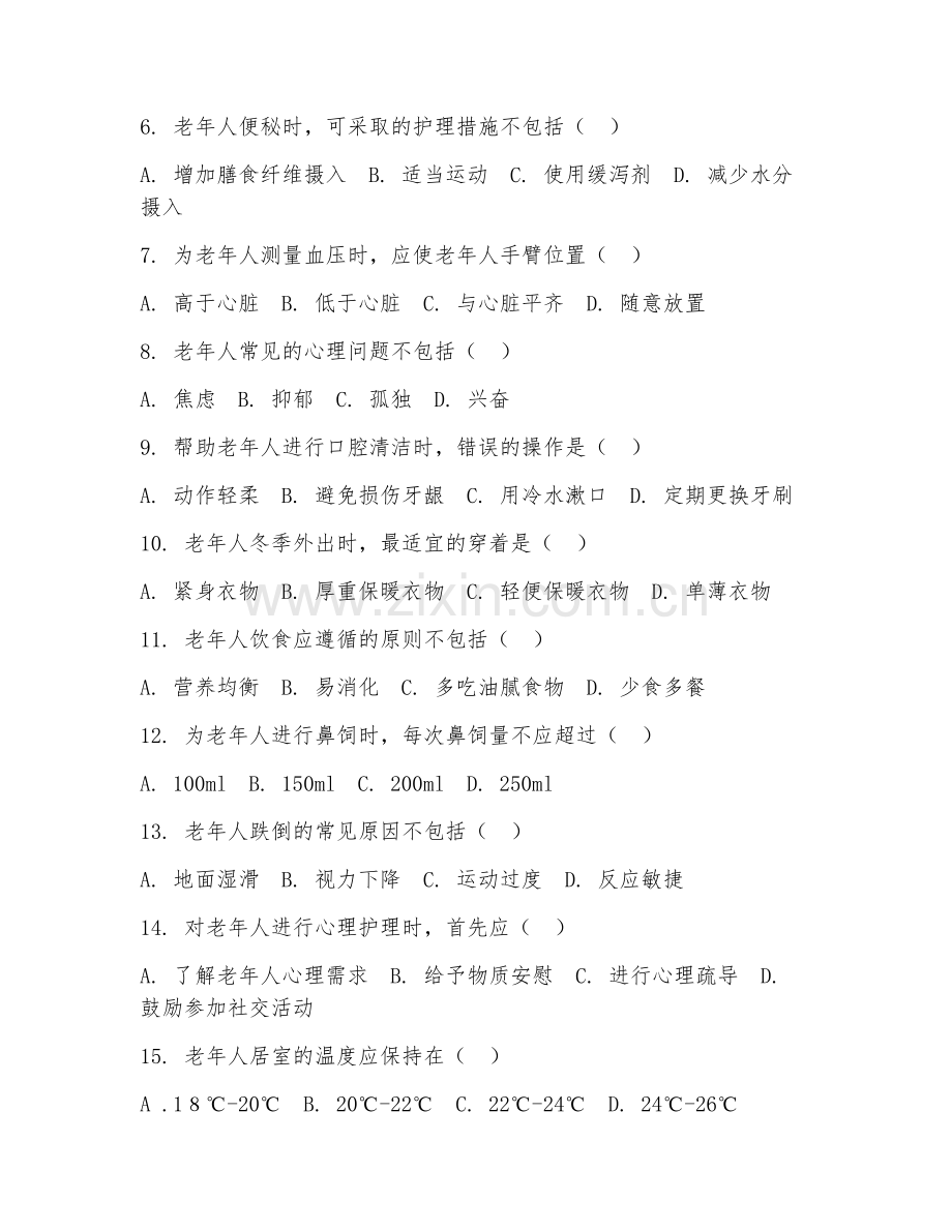 2025年中职养老服务与管理（养老护理基础）试题及答案.doc_第2页