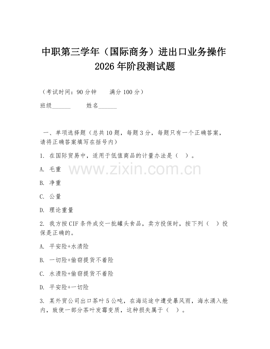 中职第三学年（国际商务）进出口业务操作2026年阶段测试题.doc_第1页