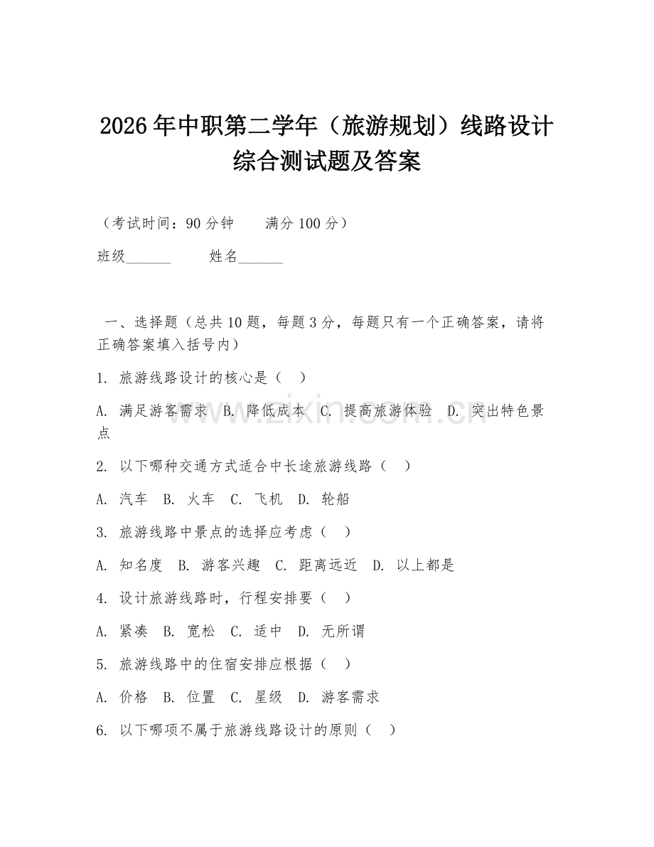 2026年中职第二学年（旅游规划）线路设计综合测试题及答案.doc_第1页