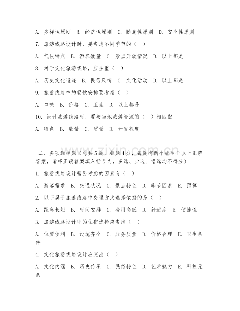 2026年中职第二学年（旅游规划）线路设计综合测试题及答案.doc_第2页