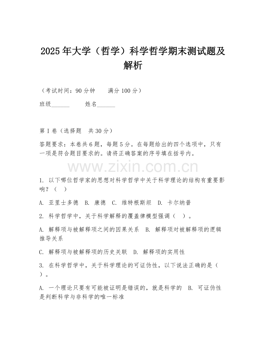 2025年大学（哲学）科学哲学期末测试题及解析.doc_第1页