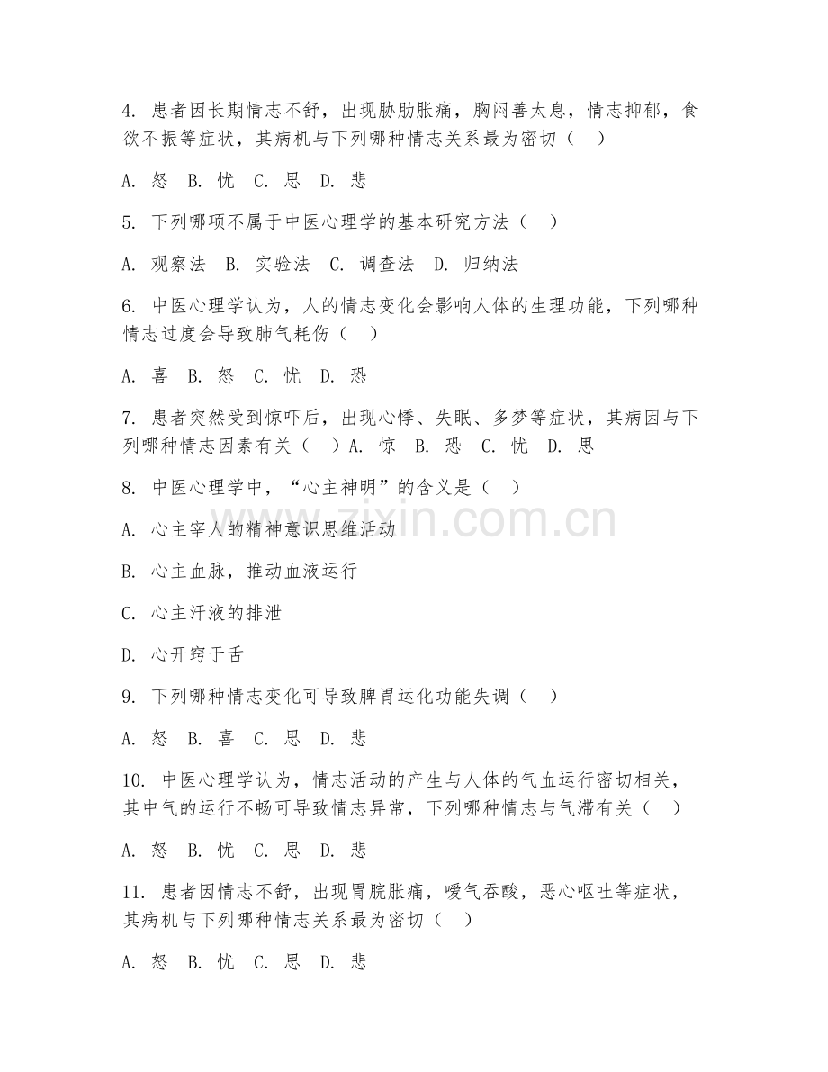 2025年大学（中医学）中医心理学试题及答案.doc_第2页