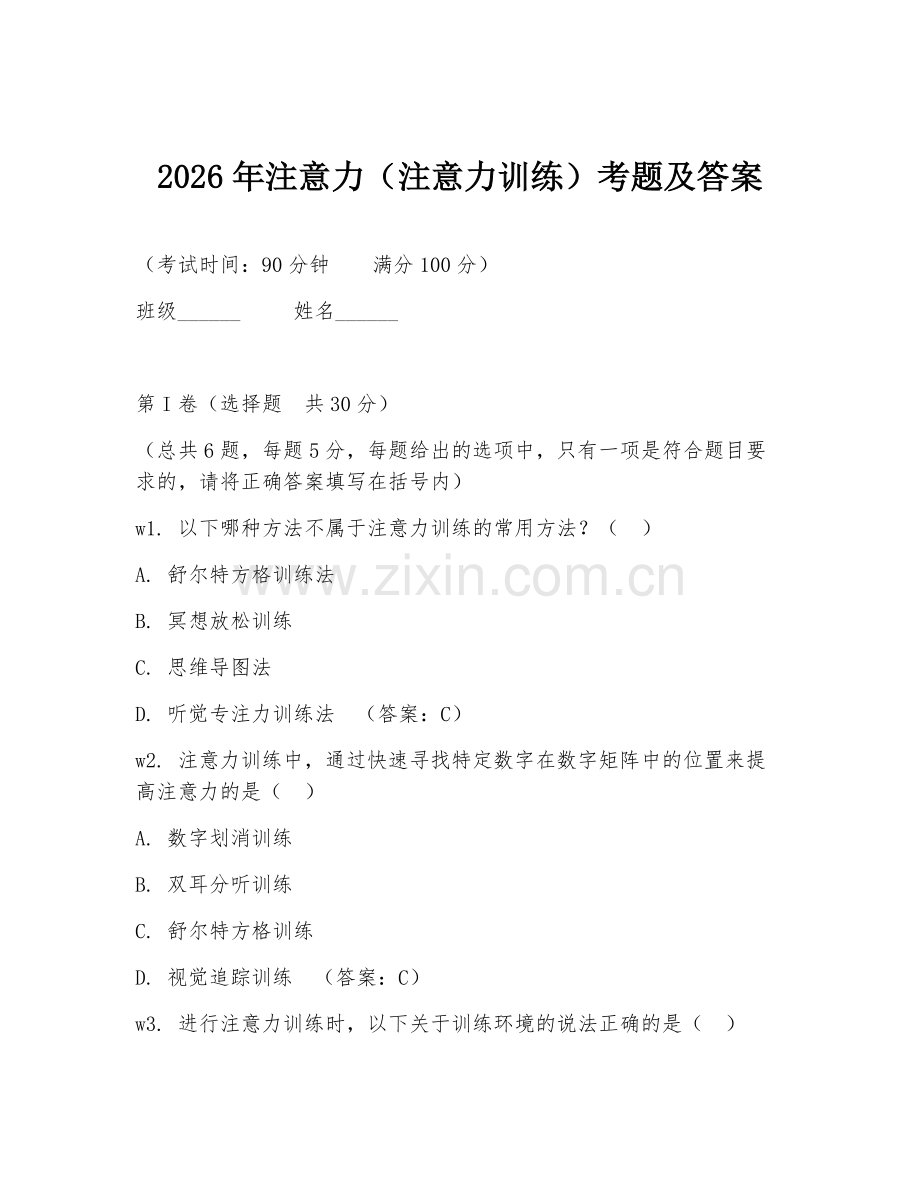 2026年注意力（注意力训练）考题及答案.doc_第1页