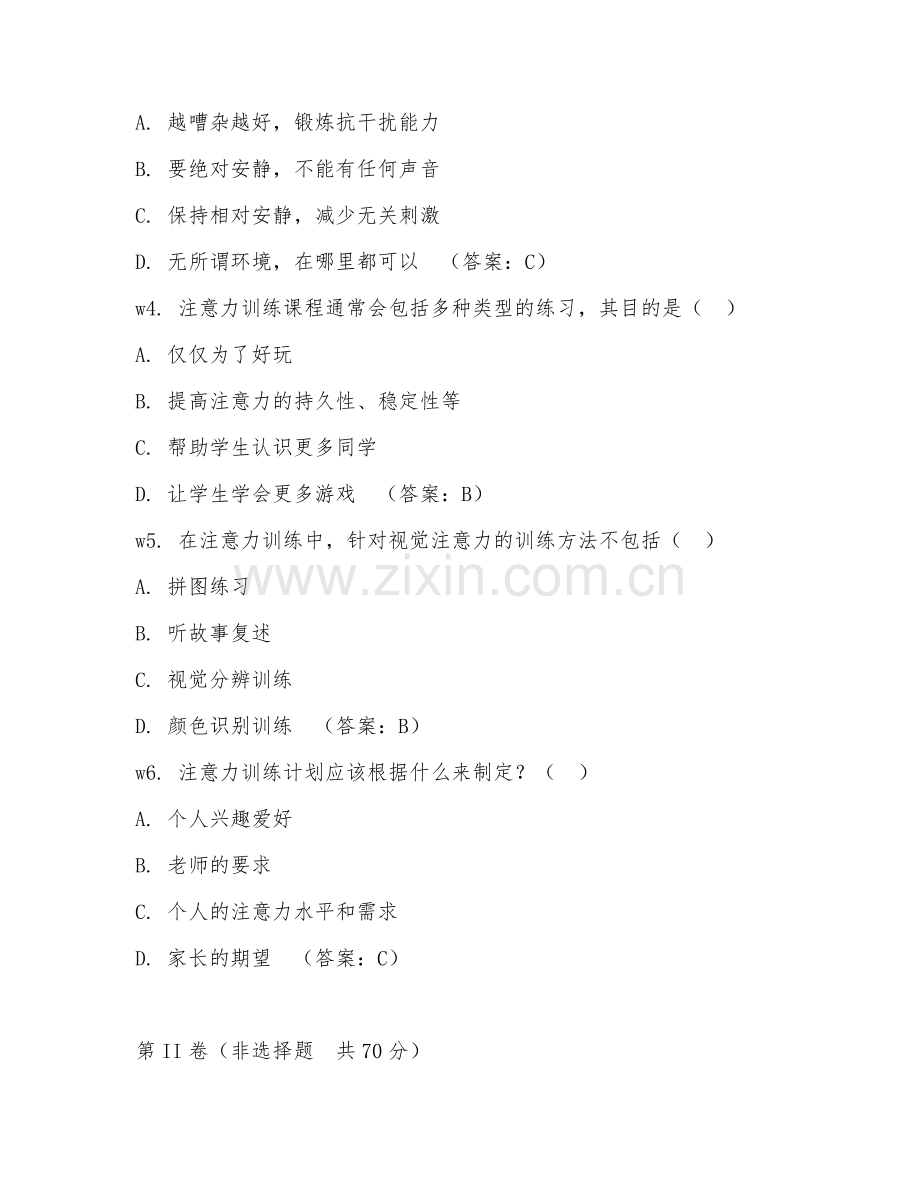 2026年注意力（注意力训练）考题及答案.doc_第2页