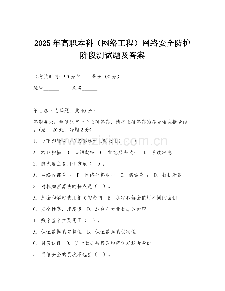 2025年高职本科（网络工程）网络安全防护阶段测试题及答案.doc_第1页