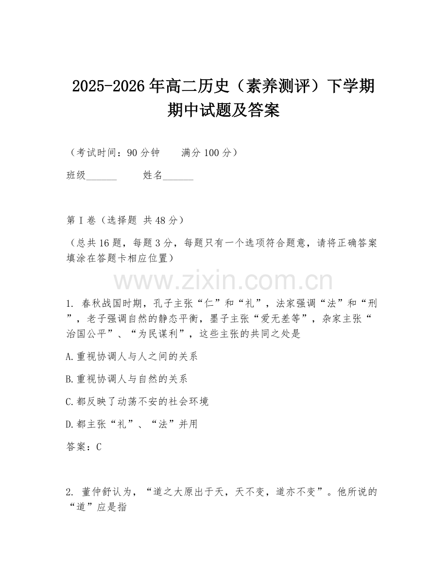 2025-2026年高二历史（素养测评）下学期期中试题及答案.doc_第1页