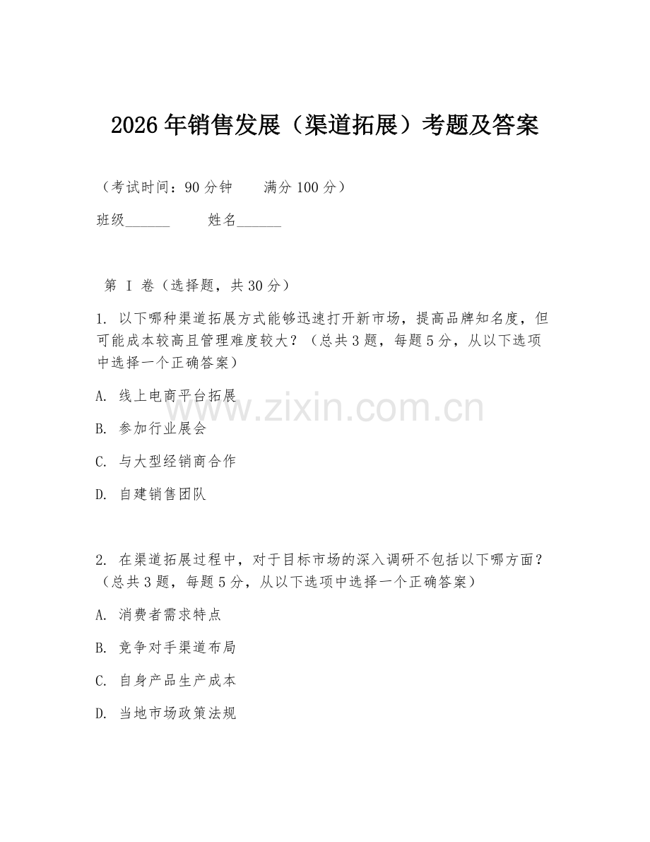 2026年销售发展（渠道拓展）考题及答案.doc_第1页