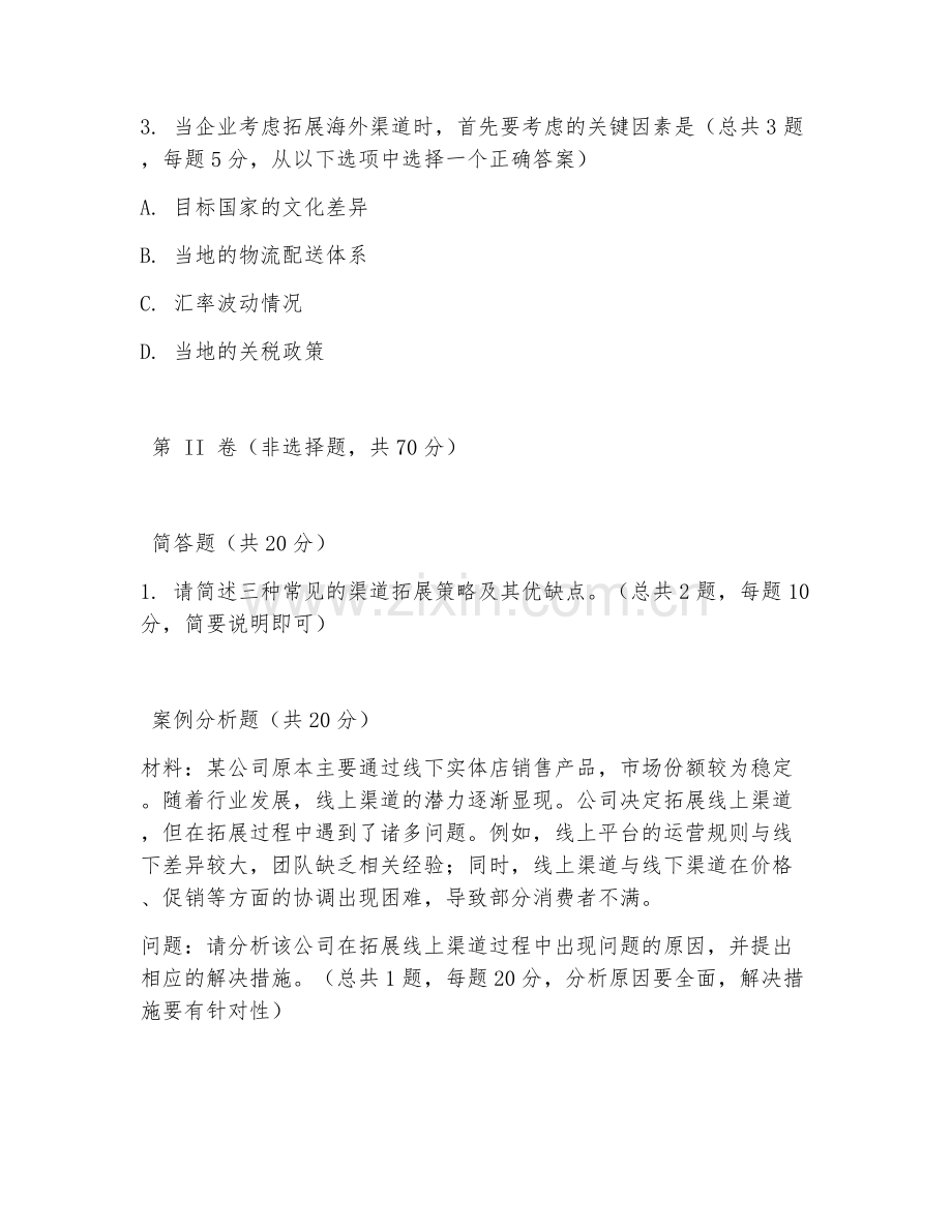 2026年销售发展（渠道拓展）考题及答案.doc_第2页