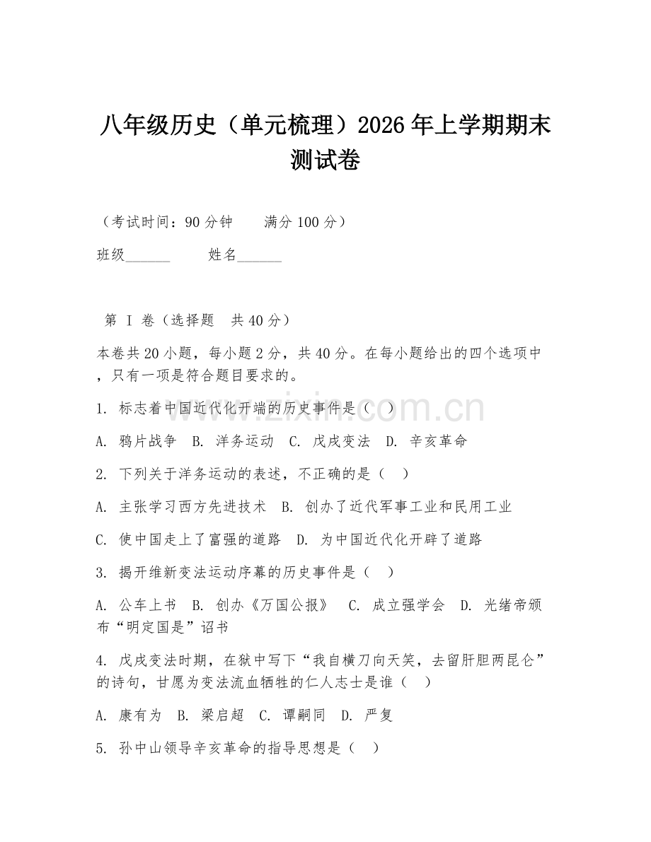 八年级历史（单元梳理）2026年上学期期末测试卷.doc_第1页