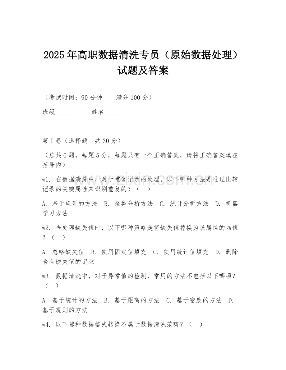 2025年高职数据清洗专员（原始数据处理）试题及答案.doc_第1页