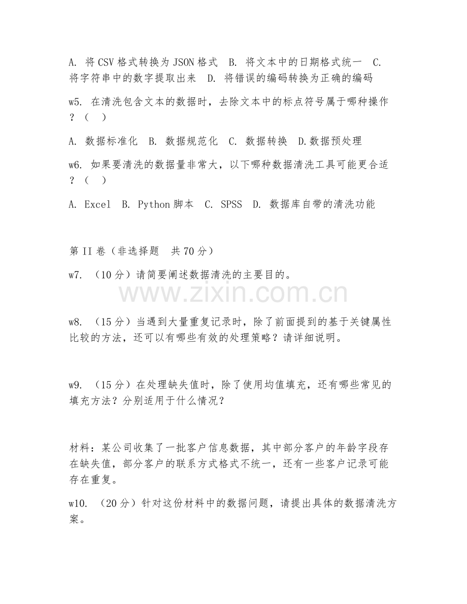 2025年高职数据清洗专员（原始数据处理）试题及答案.doc_第2页