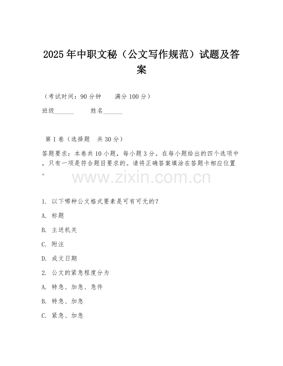 2025年中职文秘（公文写作规范）试题及答案.doc_第1页