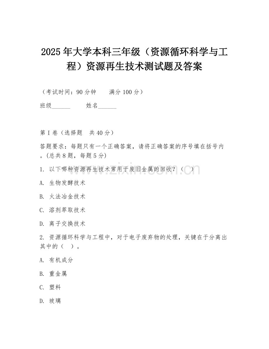 2025年大学本科三年级（资源循环科学与工程）资源再生技术测试题及答案.doc_第1页