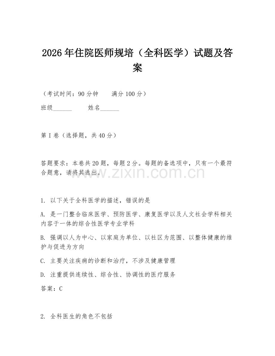 2026年住院医师规培（全科医学）试题及答案.doc_第1页