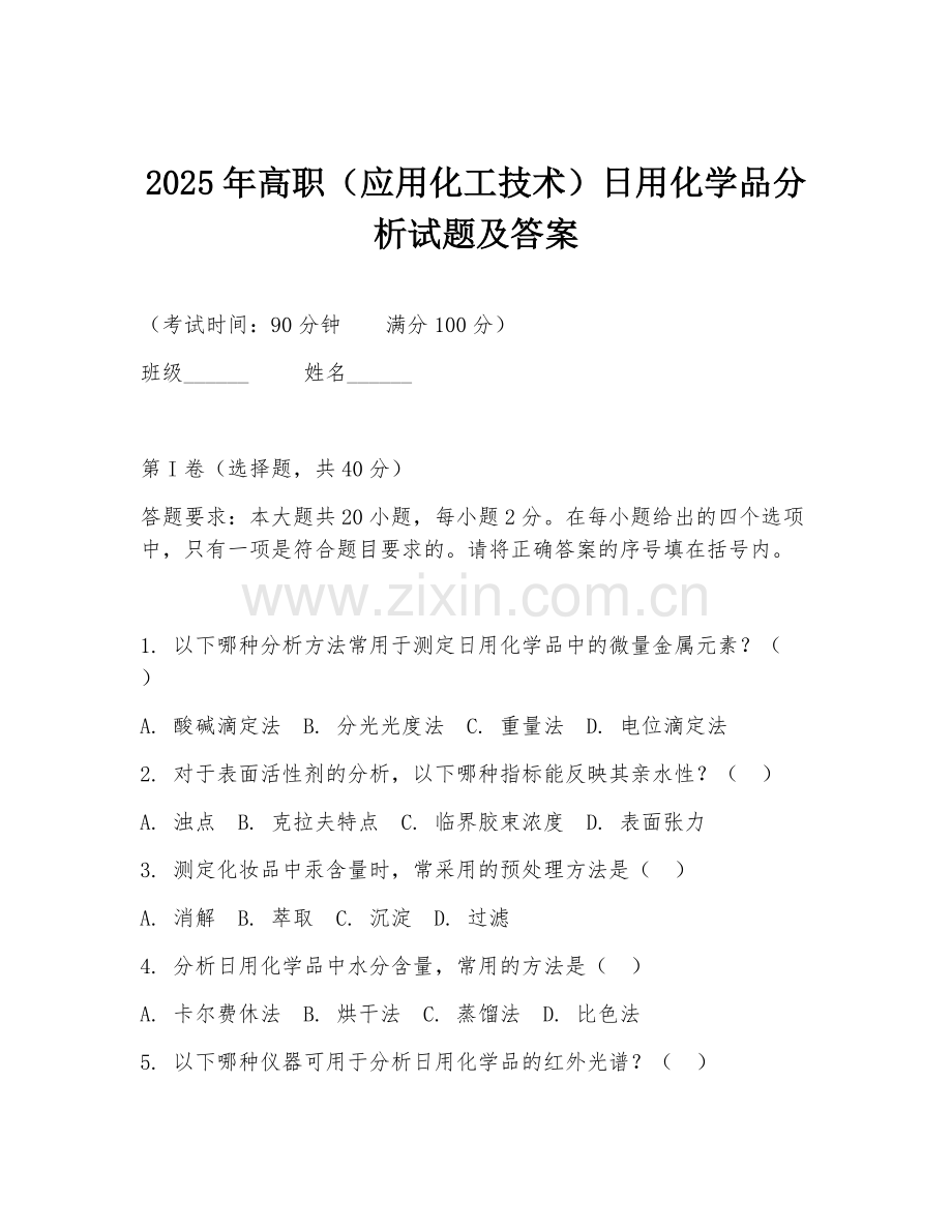 2025年高职（应用化工技术）日用化学品分析试题及答案.doc_第1页