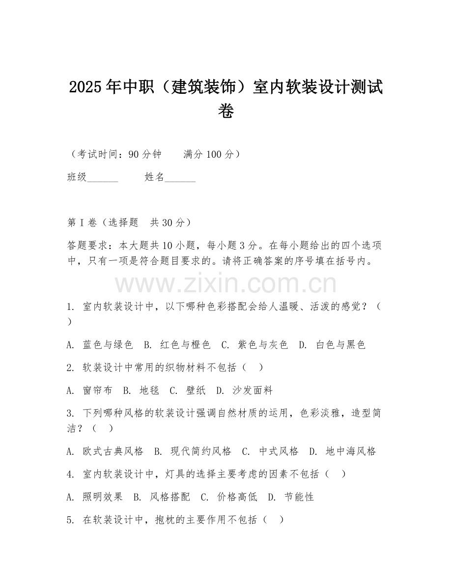 2025年中职（建筑装饰）室内软装设计测试卷.doc_第1页